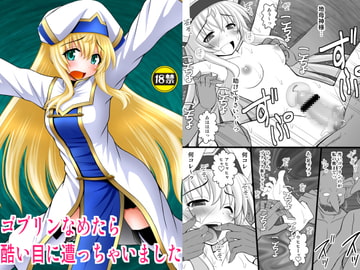 ゴブリンなめたら酷い目に遭っちゃいました [浅野屋]