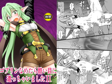 ゴブリンなめたら酷い目に遭っちゃいました2 [浅野屋]