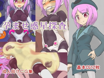 孕ませ惑星探査 [いか・クライアント]