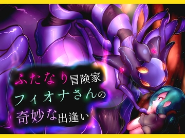 ふたなり冒険家フィオナさんの奇妙な出逢い [惑星kaim]