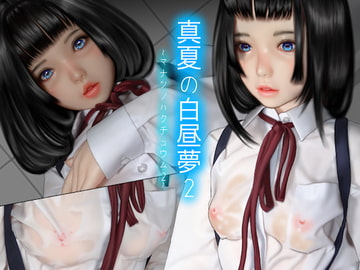 真夏の白昼夢2 [ホライゾン]