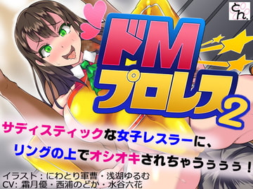 ドMプロレス2 -妖艶レスラーにリング上でアヘアヘのボコボコにされちゃいました- [サークルSBD]