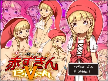 天才魔法少女赤ずきんV [十字路]