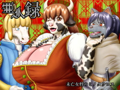 亜人録 ～未亡女将のミノタウロス～ [性一教]