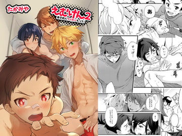 えむけん2 男子四人ワリカンえっち! [エイチジジョウ]