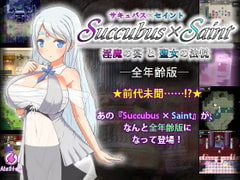 Succubus × Saint ～淫魔の宴と聖女の法悦～ 全年齢版 [あいすシチュー]