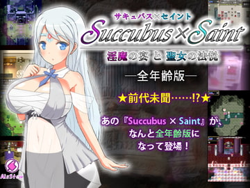 Succubus × Saint ～淫魔の宴と聖女の法悦～ 全年齢版 [あいすシチュー]