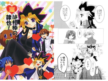 恋は相棒の隷也！ [千年祭]