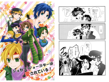 ジョセフ・ジョー〇ターは愛されている！ [千年祭]