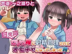 甘え声○リっ娘に射精管理されてオモチャになってしまった僕。-音声つきCG集-