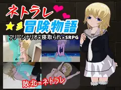 ネトラレ冒険物語