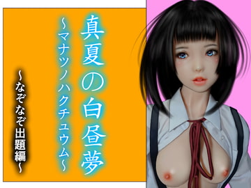 真夏の白昼夢 なぞなぞ出題編 [ホライゾン]