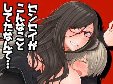 センセイがこんなことしてたなんて… [姉ヶ丘三丁目]