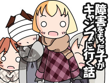 障害をもった子がキャンプに行く話 [旅するアニフォト]