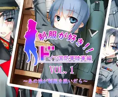 制服が好き!!VOL.1ドイツ国防軍陸軍編～あの娘が制服を脱いだら～
