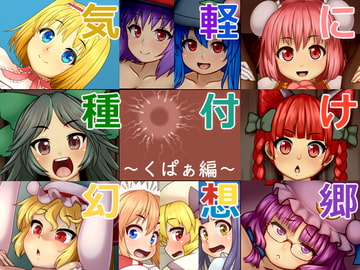 気軽に種付け幻想郷～くぱぁ編～ [ぺんぺん虫の紅茶]