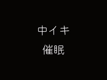 中イキ催○ [妄想催眠術会]