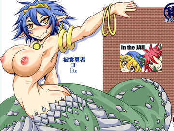 被食勇者IIIlite [まるのまれ]