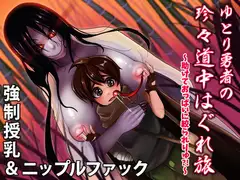 強○授乳&ニップル搾精!ゆとり勇者の珍々道中はぐれ旅～たすけておっぱいに絞られりゅっ?!～