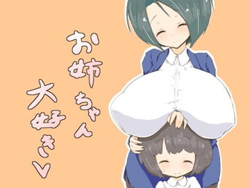 お姉ちゃん大好き [にゅーてっく]