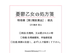 憂鬱乙女の処方箋～特効薬【第1類医薬品】彼氏～ [Dreamin'&Dreamy]