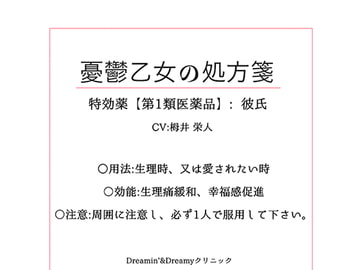 憂鬱乙女の処方箋～特効薬【第1類医薬品】彼氏～ [Dreamin'&Dreamy]