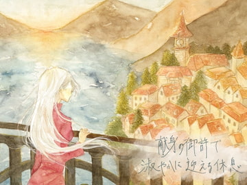 献身の御許で淑やかに迎える休息 [和風すくろーる]