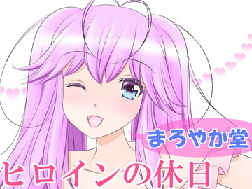 ヒロインの休日 [まろやか堂]