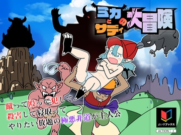 ミカとサディの大冒険 [よい子ブックス]