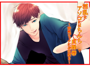 淫乱なアソコにはちんち○で貞操帯～浮気ビッチにお仕置き～ [猫のゆりかご]