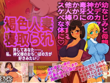 褐色人妻寝取られ～許してあなた。私、神父様のおち○ぽの方が好きみたい～ [しゅにく2]