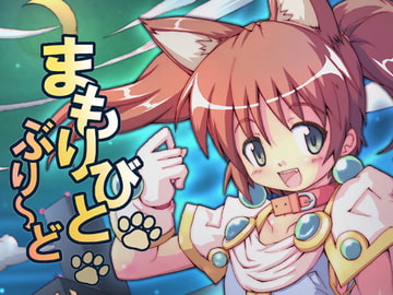 まもりびと ぶり～ど [グループI・N]