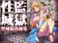 監獄性城 聖城陥落画集 [つじもが町に殺ってきた!!!]