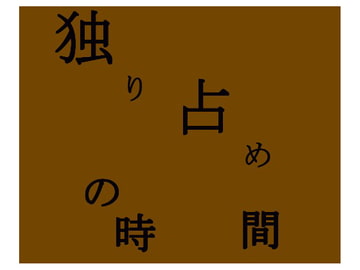 独り占めの時間 [崖っぷち]