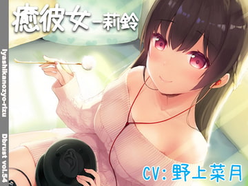 【立体音響】癒彼女-莉鈴 [Diebrust(ディーブルスト)]