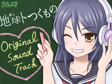 地球トつくもの【オリジナルサウンドトラック】 [M-Arms]