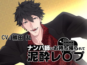 おなさぽぼいす★ナンパ師にお持ち帰られて泥酔レ〇プ [Sacrifice]