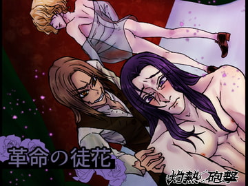 革命の徒花 [灼熱の砲撃]