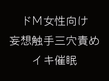 ドM女向け妄想触手三穴責めイキ催○ [妄想催眠術会]