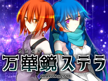 万華鏡ステラ [CHARON]