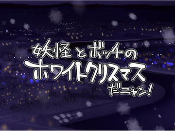 妖怪とボッチのホワイトクリスマスだニャン! [天外悪十文字]