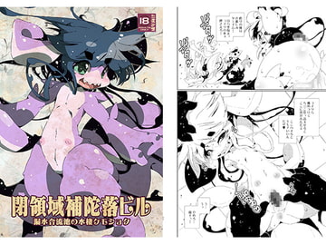 閉領域補陀落ビル 漏水合流池の水棲ケモショタ [水底森]