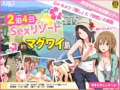 2泊4日Sexリゾートinマグワイ島 [TJ_studio]