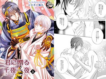 君に贈る千夜一夜・上 [Suite Ruby]