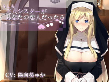 もしも美人シスターがあなたの恋人だったら [こっぺぱんさうんど]