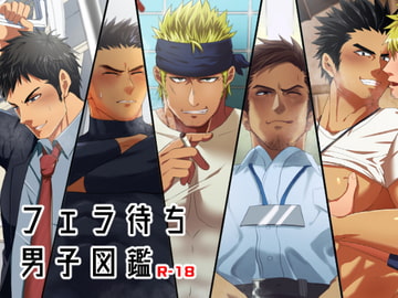 フェラ待ち男子図鑑 [いずや]