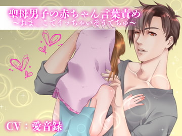 聖母男子の赤ちゃん言葉責め～おマ○コでイかせてあげまちゅね～ [猫のゆりかご]