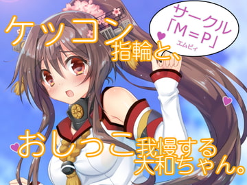 ケッコン指輪と、おしっこ我慢する大和ちゃん。 [サークルクロックエムピィ]