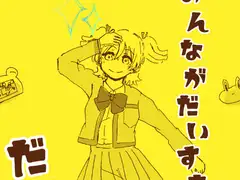 みんながだいすきだいばさん