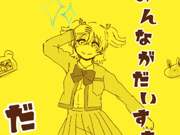 みんながだいすきだいばさん [バナナとカエル]